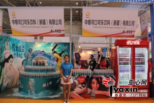 第三屆絲綢之路國際食品展覽交易會開幕，中糧可口可樂新疆廠展位亮點紛呈