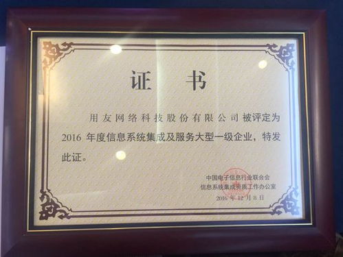 用友榮獲2016年信息系統集成及服務大型一級企業資質